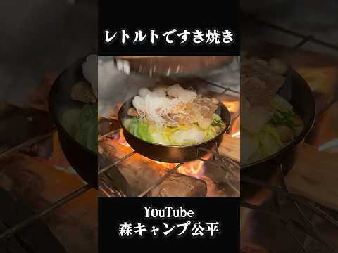 レトルトですき焼き【キャンプ飯】 thumbnail