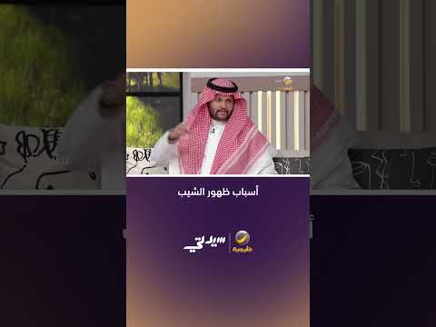 أسباب ظهور الشيب يوضحها د  حمود الخلف   استشاري الأمراض الجلدية وأمراض فروة الرأس وزراعة الشعر thumbnail