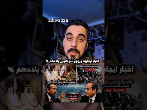 اخبار ايجابية عن ايران وفد باكستاني وقطري في ايران و اثيوبيا تريد ميناء عالبحر الاحمر thumbnail