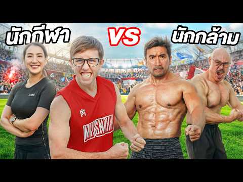 นักกล้าม vs นักกีฬา!! ใครฟิต ใครเฟค?! ทดสอบร่างกายสุดโหด!! thumbnail