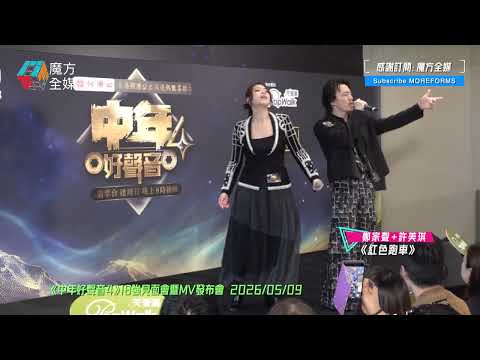 【勁到爆炸】鄭家聲+許美琪·《紅色跑車》（原唱：太極）|《中年好聲音4》18強見面會暨MV發布會 2026/05/09 thumbnail