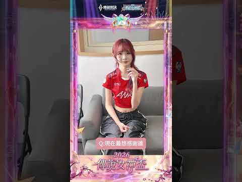 ▎ANK 冠軍全女神都有想感謝的人，女神們在台中城市賽等你🔥#2026傳說女神盃 #傳說對決 #百花入陣女神降臨 #訪問 thumbnail