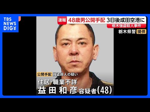 【速報】強盗殺人事件を主導か 48歳の男を公開手配　栃木・上三川町強盗殺人事件　栃木県警｜TBS NEWS DIG thumbnail
