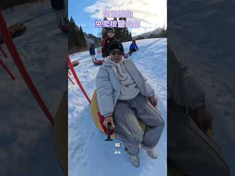 東京超推免爬坡雪樂園，全年齡都可以玩 thumbnail