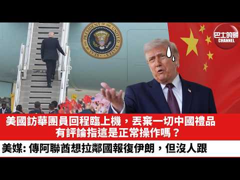 【晨早直播】美國訪華團員回程臨上機，丟棄一切中國禮品，有評論指這是正常操作嗎？美媒：傳阿聯酋想拉鄰國報復伊朗，但沒人跟。26年5月17日 thumbnail