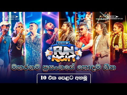 ???? ??? ????? මහරගම ප්‍රසංගයේ හොඳම ගීත ?? එක පෙළට අහමු | ???? ??? ????? - ?????????? ??? ?? ????? thumbnail