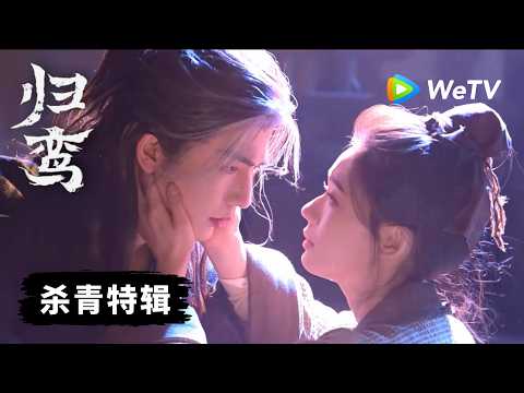 《归鸾》杀青特辑：张凌赫林允孤勇为刃暗种情长！ thumbnail