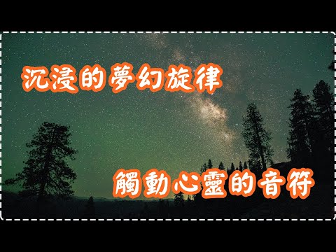 沉浸夜空星光的夢幻旋律 觸動心靈的音符【1小時】 Relaxing Music, Soothing Music thumbnail