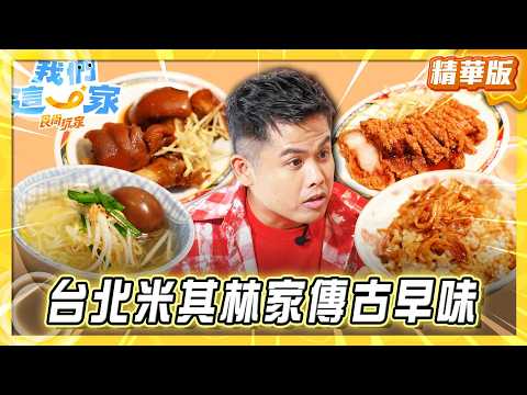 【台北】米其林的家傳古早味 切仔麵【食尚玩家我們這一家】20260523 (1/3) thumbnail