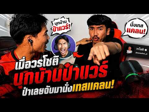 Free Fire เมื่อ วรโชติ บุกมาบ้านป๋าเเวร์  ป๋าเเวร์เลยจับมานั่งเทสเเคลน อย่างฮา thumbnail