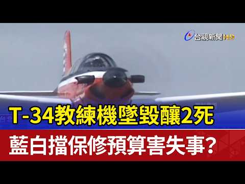 T-34教練機墜毀釀2死 藍白擋保修預算害失事？ thumbnail