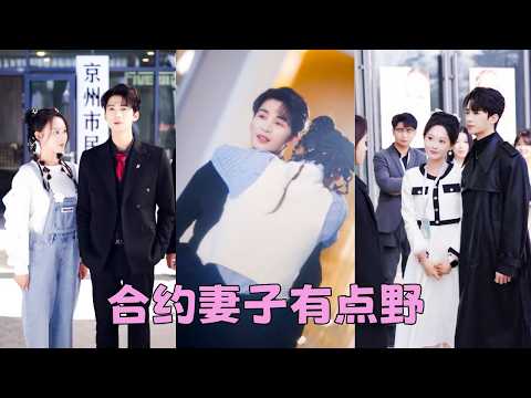 【FULL】為還債她假扮冷麵總裁顧霆舟的契約妻子，本以為只是走個過場，等債還完就溜，沒想到這位爺假戲真做，夜夜哄她履行夫妻義務「說好的掛名妻，怎料來真的！？」#短劇 #劉梓恆 thumbnail