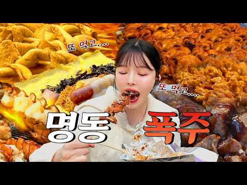SUB)명동 길거리 음식 먹방 투어! 얼마치 먹어야 배부를까?! 랍스타 닭강정 핫도그 오뎅까지 명동 근황 리뷰 복킷리스트 EP.05 thumbnail