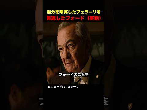 自分を嘲笑したフェラーリを見返したフォード（実話） thumbnail