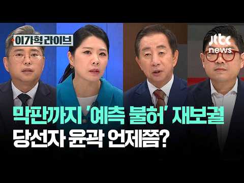 막판까지 '예측 불허' 재보궐 판세…당선자 윤곽 언제쯤? #2026우리의선택 / JTBC 특집 이가혁 라이브 thumbnail