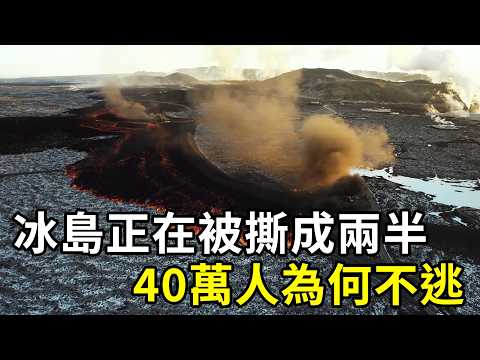 冰島人用一面牆，向 800年火山週期宣戰！ | #紀錄片 #有趣  #creative thumbnail