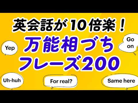 英会話が10倍ラクになる！万能相づちフレーズ200 (解説付) thumbnail