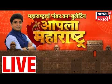 Aapla Maharashtra News LIVE | NEET Paper Leak | Sunetra Pawar | Eknath Shinde | CM Fadnavis thumbnail