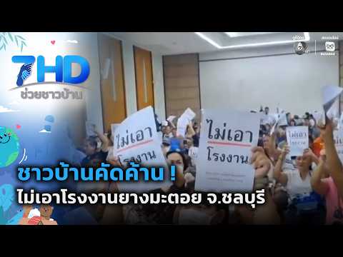 ชาวบ้านคัดค้าน ! ไม่เอาโรงงานยางมะตอย | 7 สีช่วยชาวบ้าน thumbnail