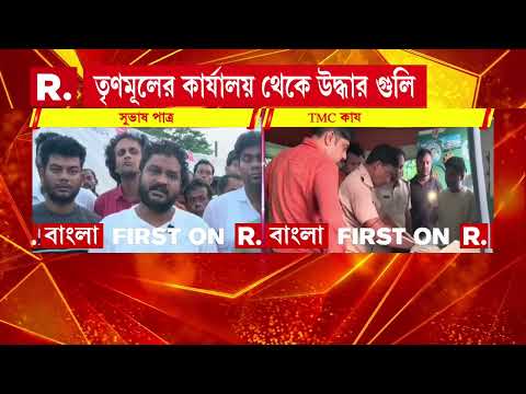 রায়নায় তৃণমূলের কার্যালয় থেকে উদ্ধার ৬ রাউন্ড গুলি thumbnail