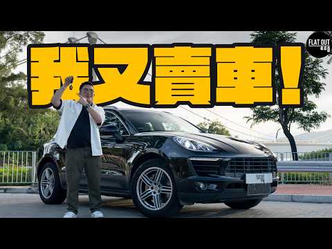 肥To又又又賣車？Porsche Macan S粗用10年真實用家報告！17萬公里保時捷可唔可靠？| Flat Out Review #FlatOut試車 #地板油 thumbnail