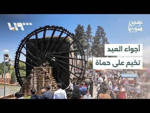 أهالي حماة يواصلون احتفالاتهم في العيد في ساحة العاصي ومحيط نواعيرها وحدائقها العامة thumbnail