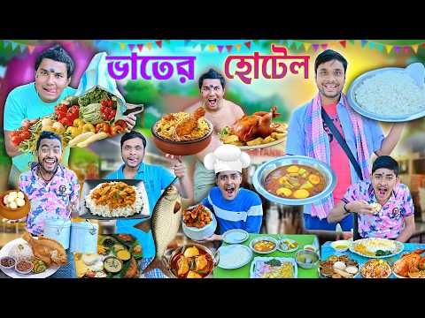 ভাতের হোটেল🍚🍚 || লালু ভোলুর মাংস ভাতের হোটেল 🍗🍗|| Vater hotel comedy || lalu volu comedy #bestcomedy thumbnail