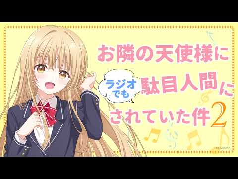 WEBラジオ#08／『お隣の天使様にラジオでも駄目人間にされていた件2』／毎週金曜22:30よりTOKYO MXほかにて放送中！(パーソナリティ：石見舞菜香 ゲスト：坂 泰斗 thumbnail
