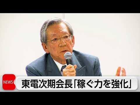 東電次期会長が就任会見 新体制下で稼ぐ力強化へ thumbnail