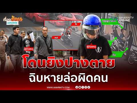 โจ๋เลือดร้อน! นึกว่าอริท้าแว้นตามไล่ยิง | เรื่องร้อนอมรินทร์ thumbnail