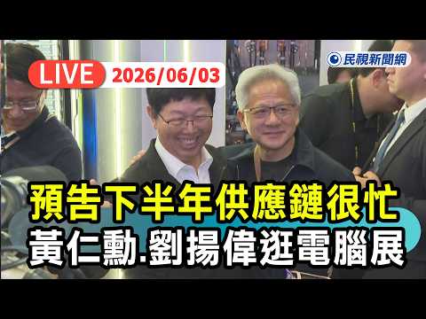 【直播完整版】0603 預告下半年台灣供應鏈很忙！黃仁勳、劉揚偉逛電腦展｜民視快新聞｜ thumbnail
