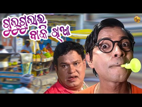 Gulugula Ra Baki khia Odia Comedy video By Prangya Sankar , Gulugula ra Baki Comedy thumbnail