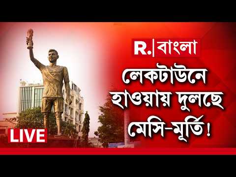 MESSI STATUE IN KOLKATA | হাওয়ায় দুলছে মেসির মূর্তি। মেসির মূর্তি নিয়ে দুর্ঘটনার আশঙ্কা ! thumbnail