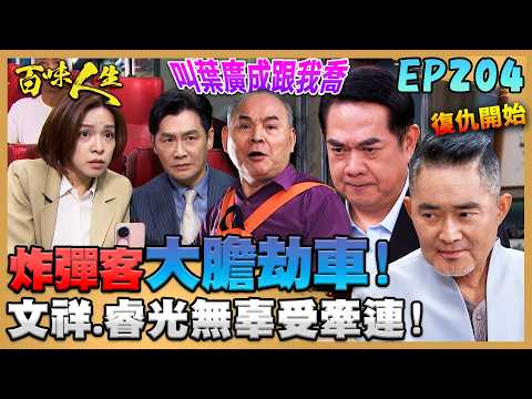 百味人生 EP204 完整版｜趙定遠策劃炸彈客挾持公車乘客！只為了報復葉廣成也害文祥父女無辜受牽連！世茵化身超心機綠茶！害若晴被濺一身髒水！｜Bittersweet Destiny｜【華菱冷氣】 thumbnail