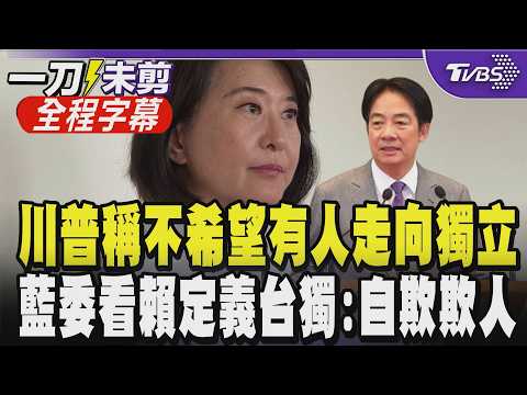 【全程字幕】王鴻薇酸賴清德"台獨金孫不台獨了"! 賴清德定調台獨2大真實意涵 藍委揭綠黨綱欲把中華民國變"台灣國" 葉元之批賴:越描越黑 自欺欺人｜TVBS新聞 @TVBSNEWS01 thumbnail