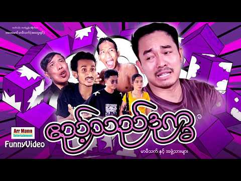 ဧည့်သည်ဒုက္ခ (မာမီသက်ဟာသဇာတ်လမ်းတို) | ArrMannEntertainment | 4KUltraHD | MommyThetFunnyVideos | thumbnail