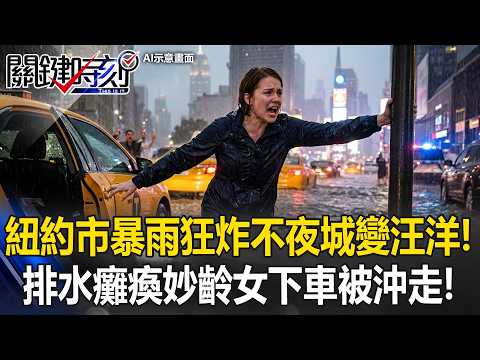 繁華不夜城變汪洋！ 紐約市暴雨狂炸「癱瘓排水」妙齡女下車被沖走！？【關鍵時刻】20260522-3 張炤和 張禹宣 thumbnail