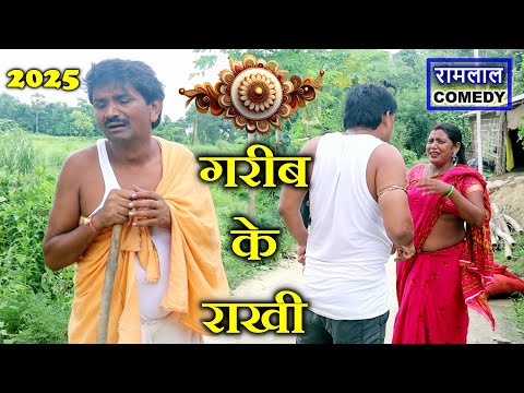 #maithilicomedy #rakshabandhan गरीब के राखी - पाय बिना प्रेम अधुरा 😭 ramlal ke comedy thumbnail