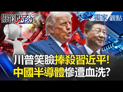 川普狂灌迷魂湯將習近平「捧上聖母峰」 笑臉藏殺機...中國半導體慘遭血洗被打入「馬里亞納海溝」！？ -【關鍵時刻】 張炤和 thumbnail