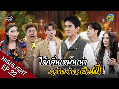 [Highlight EP.22] ได้กลิ่นเหม็นเน่า คล้ายว่าจะเป็นผี | 4 โพดำ | อโศกมนตรี thumbnail