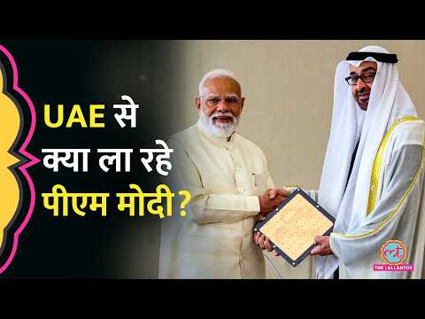 LPG, पेट्रोलियम रिज़र्व... PM Modi ने UAE में कौन-कौन सी डील की? Iran War पर क्या बोले प्रधानमंत्री? thumbnail