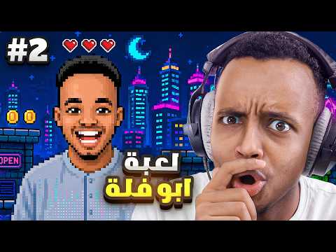 🔥 رجعنا للعبة أبوفلة | الجزء الثاني thumbnail