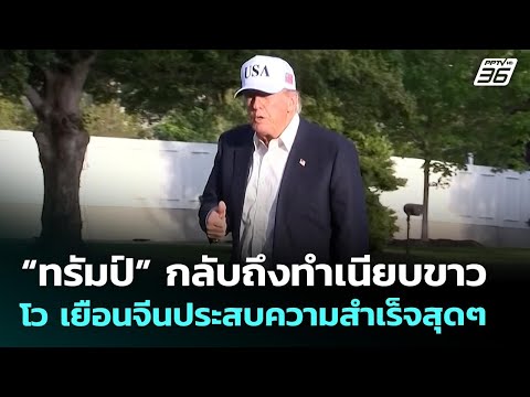 “ทรัมป์” กลับถึงทำเนียบขาว โวเยือนจีนประสบความสำเร็จสุดๆ | ทันข่าวสุดสัปดาห์ | 17 พ.ค. 69 thumbnail