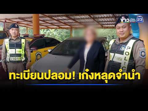 ซื้อเก๋งหลุดจำนำ เจอติดทะเบียนปลอม l ตลาดข่าว - ข่าวเช้าเวิร์คพอยท์ l 4 มิ.ย.69 thumbnail