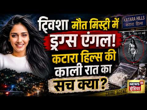 Twisha Death Mystery : ट्विशा मौत मिस्ट्री में ड्रग्स एंगल! कटारा हिल्स की काली रात का सच क्या? thumbnail