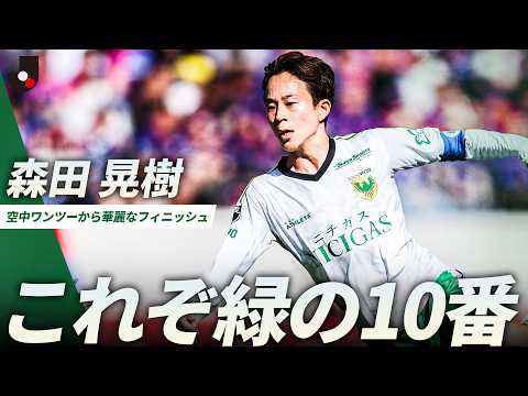 【これぞ緑の10番】空中ワンツー炸裂！森田晃樹が華麗にフィニッシュ thumbnail