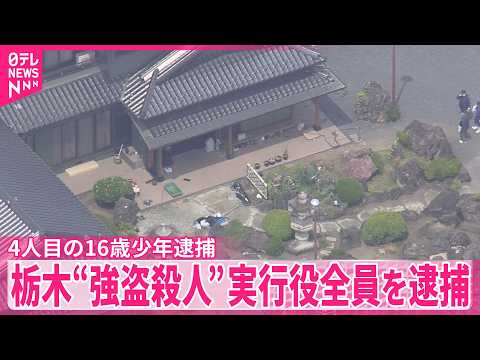 【栃木“強盗殺人”】実行役全員を逮捕  4人目の16歳少年逮捕で thumbnail
