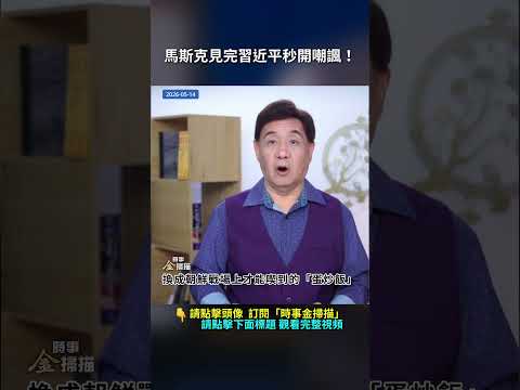 馬斯克見完習近平秒開嘲諷！｜ #時事金掃描 #金然 thumbnail