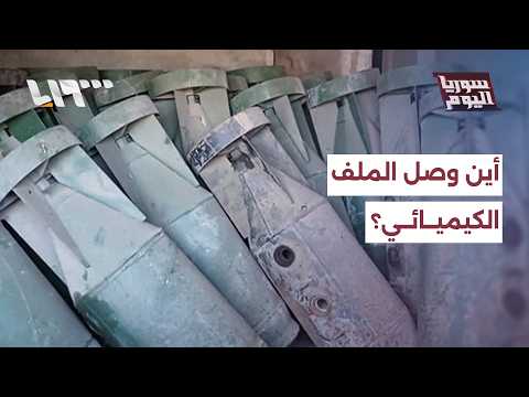 كيف يتقدم ملف تفكيك الأسلحة الكيميائية المرتبطة بالنظام المخلوع؟ | سوربا اليوم thumbnail