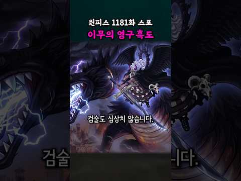 이무의 영구흑도 (원피스 1181화 스포) thumbnail